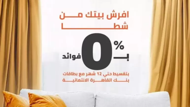 أحدث عروض بنك القاهرة.. افرش بيتك بالتقسيط حتى 12 شهراً من Shata
