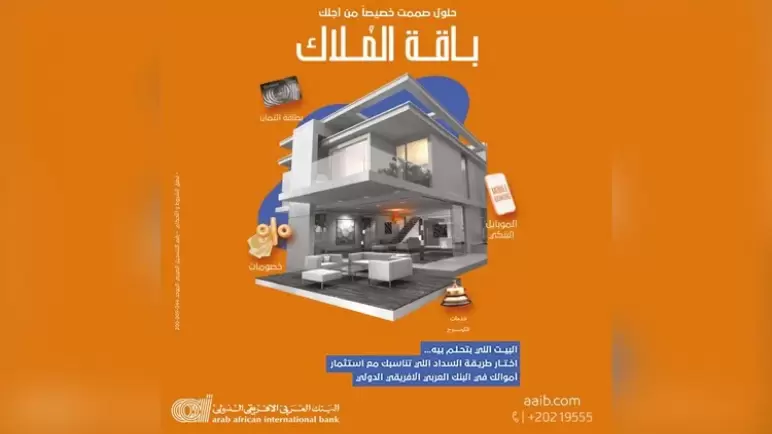 من البنك العربي الأفريقي.. تعرف على مزايا وتفاصيل باقة «ملاك الوحدات السكنية»