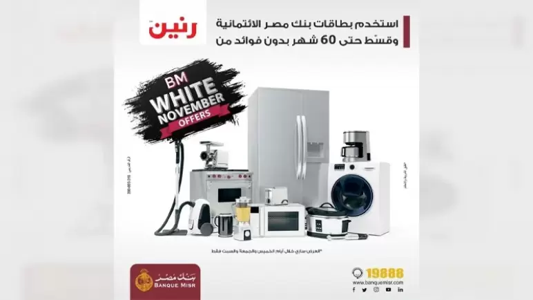 قسط مشترياتك ببطاقات بنك مصر من رنين حتى 60 شهراً بدون فوائد