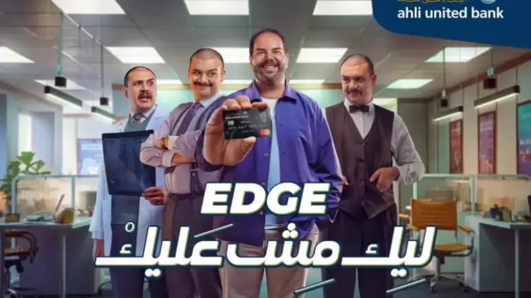 من البنك الأهلي المتحد.. افتح حساب Edge واستلم بطاقة ائتمان بدون فوائد على عمليات الشراء