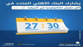 من 27 وحتى 30 نوفمبر.. البنك الأهلي المتحد يعلن مشاركته في Cairo ICT
