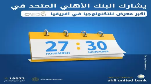 من 27 وحتى 30 نوفمبر.. البنك الأهلي المتحد يعلن مشاركته في Cairo ICT
