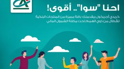باقة مميزة من المنتجات البنكية لذوي الهمم من بنك كريدي أجريكول.. التفاصيل والمزايا