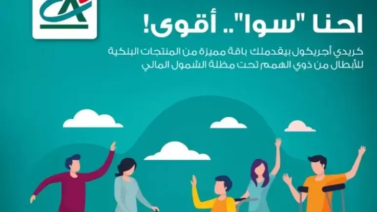 باقة مميزة من المنتجات البنكية لذوي الهمم من بنك كريدي أجريكول.. التفاصيل والمزايا