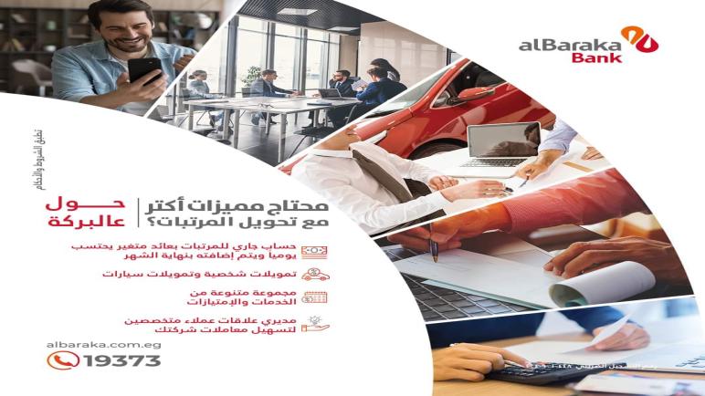 تفاصيل ومزايا خدمة تحويل المرتبات من بنك البركة