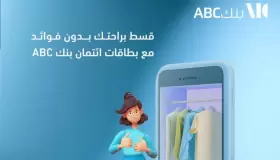 مزايا بطاقات ائتمان بنك ABC.. تقسيط المشتريات حتى 24 شهراً بدون فوائد