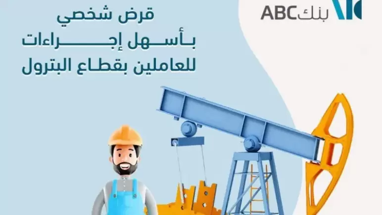 للعاملين بقطاع البترول.. القرض الشخصي من بنك ABC يصل إلى 2 مليون جنيه