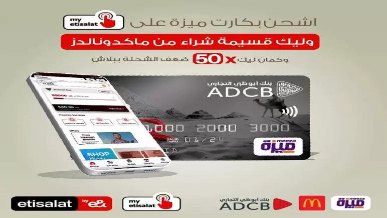 أحدث عروض بنك أبو ظبي التجاري ADCB لحاملي بطاقات ميزة