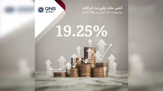 بعد رفع أسعار العائد.. تفاصيل شهادة ادخار “أوائل” الثلاثية من “QNB “