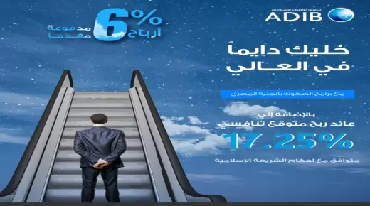 تعرف على مزايا وتفاصيل برنامج الصكوك بالجنيه من مصرف أبوظبي الإسلامي