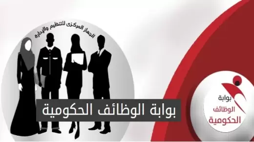 تفاصيل 26 وظيفة على بوابة الوظائف الحكومية تنتهى فترة التقدم بها يوليو الجارى