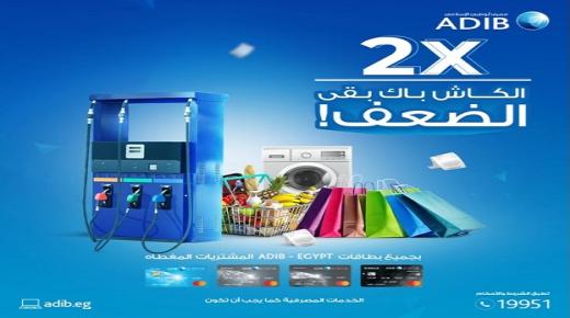 أحدث عروض الكاش باك من مصرف أبوظبي الإسلامي للبطاقات الجديدة