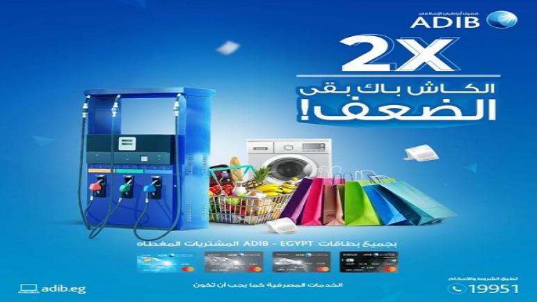 أحدث عروض الكاش باك من مصرف أبوظبي الإسلامي للبطاقات الجديدة