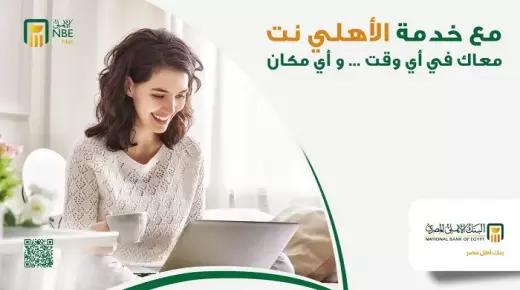 لعملاء البنك الأهلي المصري.. كيف تشترك وتفعل خدمة “الأهلي نت”