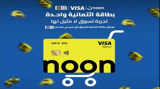 من البنك التجاري الدولي.. مزايا بطاقة CIB Noon الائتمانية لتقسيط المشتريات