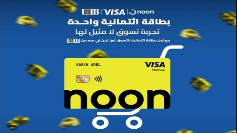 من البنك التجاري الدولي.. مزايا بطاقة CIB Noon الائتمانية لتقسيط المشتريات
