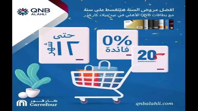 قسّط مشترياتك من كارفور ببطاقات QNB الأهلي حتى 12 شهراً بدون فوائد