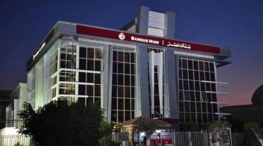 بنك مصر يتعاون مع وزارة الاتصالات لتنفيذ أعمال التكامل مع منصة مصر الرقمية