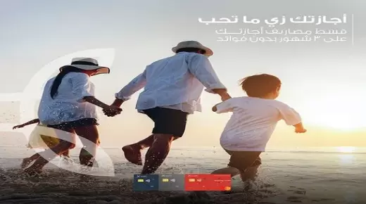 ببطاقات Saib .. احجز إجازة العيد في أي فندق أو منتجع بتقسيط 3 أشهر بدون فوائد