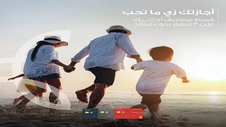 ببطاقات Saib .. احجز إجازة العيد في أي فندق أو منتجع بتقسيط 3 أشهر بدون فوائد