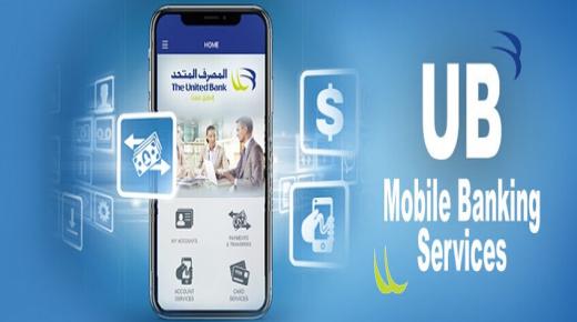 تحت شعار “وفر مشاويرك”.. تعرف على مزايا خدمات الموبايل البنكي من المصرف المتحد
