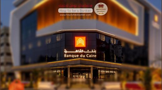 بنك القاهرة.. تفاصيل القرض الشخصي للقطاع الخاص بتمويل يصل لـ1.5 مليون جنيه