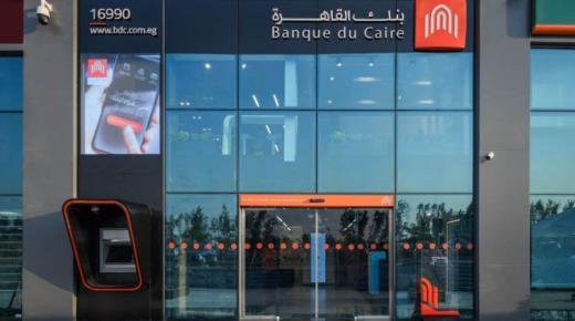قرض «إنجاز» من بنك القاهرة لتمويل المشروعات.. أعرف التفاصيل والشروط