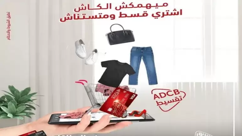 تقسيط حتى 36 شهراً.. أحدث العروض لحاملي بطاقات بنك ADCB