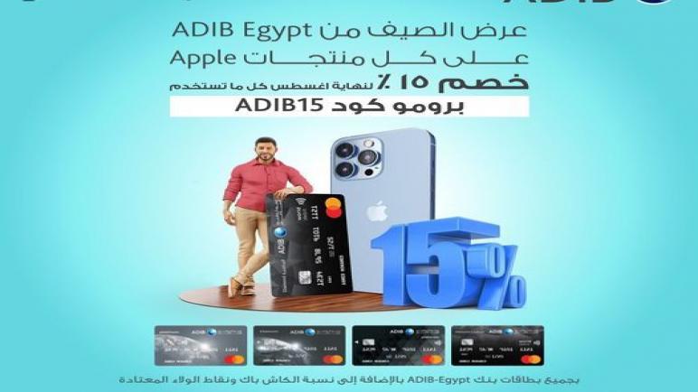 من Dubai Phone.. خصم 15% على منتجات Apple ببطاقات “أبو ظبي الإسلامي”