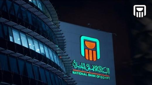 البنك الأهلي: ارتفاع محفظة القروض المشتركة إلى 250.301 مليار جنيه بنهاية يونيو الماضي