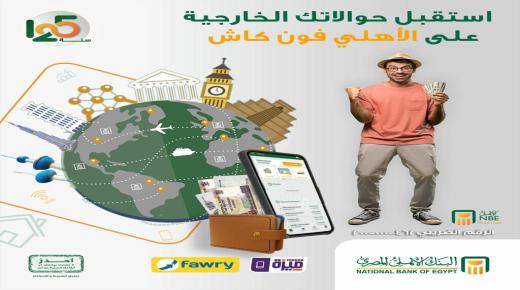 من البنك الأهلي المصري.. استقبل حوالاتك الخارجية لحظيا عبر”الفون كاش”