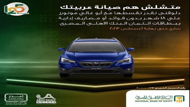 أحدث عروض البنك الأهلي.. قسط صيانة عربيتك على 18 شهراً بدون فوائد أو مصاريف إدارية