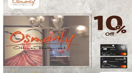 لعملاء البنك الأهلي المتحد.. خصم 10%  عند الدفع في Osmanly Restaurant