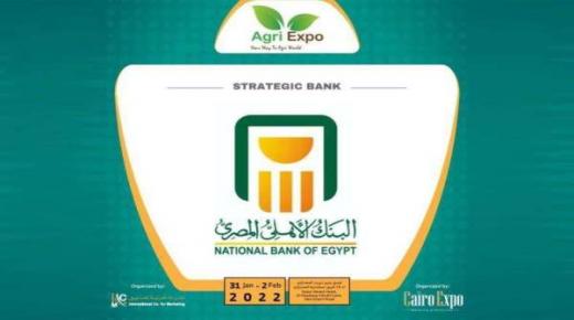 بشعار “مول مشروعك وكبر حلمك”.. البنك الأهلي يرعى معرض “أجري إكسبو”