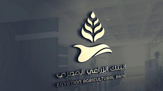 بدءًا من الأحد المقبل.. البنك الزراعي يقرر تعديل مواعيد العمل للموظفين والعملاء