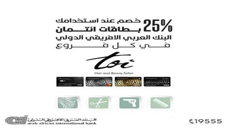 أحدث عروض البنك العربي الأفريقي.. خصم 25% حتى نهاية أبريل من Toi Beauty Salon