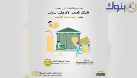 افتح حسابك مجانا.. البنك العربي الأفريقي الدولي يدعم مبادرة الشمول المالي