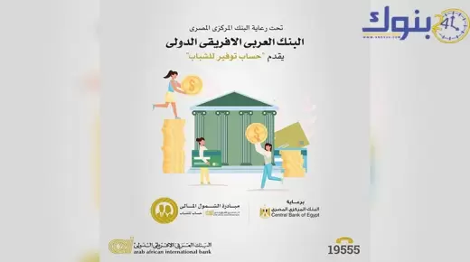 افتح حسابك مجانا.. البنك العربي الأفريقي الدولي يدعم مبادرة الشمول المالي