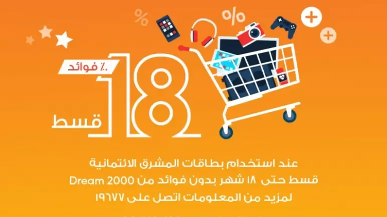 أحدث عروض بنك المشرق.. قسط بدون فوائد من Dream 2000 حتى 18 شهر