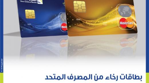 من المصرف المتحد.. قسط مشترياتك مع بطاقات “رخاء” الائتمانية علي 20 شهراً
