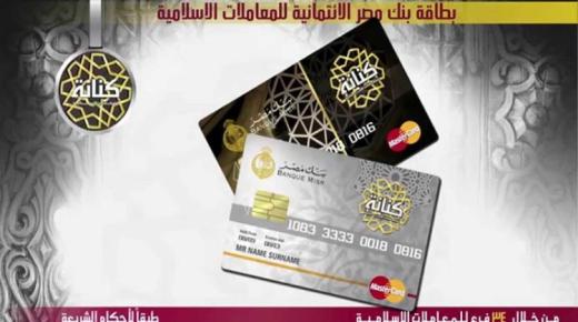 بطاقات «كنانة» للمعاملات الإسلامية من بنك مصر.. أعرف الخدمات والمزايا