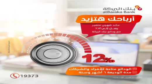 بنك البركة.. تفاصيل ومزايا الودائع للأفراد والشركات بعائد يصل إلى 12%