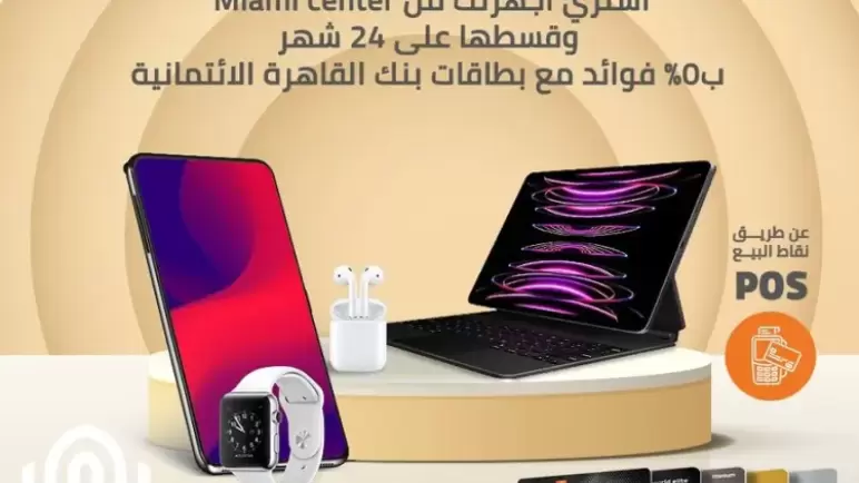 قسط أجهزتك ببطاقات بنك القاهرة من Miami Center على 24 شهراً بدون فوائد