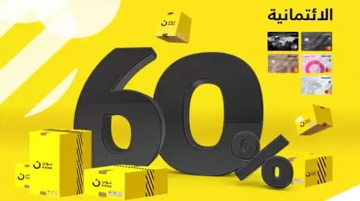 أحدث عروض بنك عوده.. أحصل على خصومات تصل لـ60% من “Noon”
