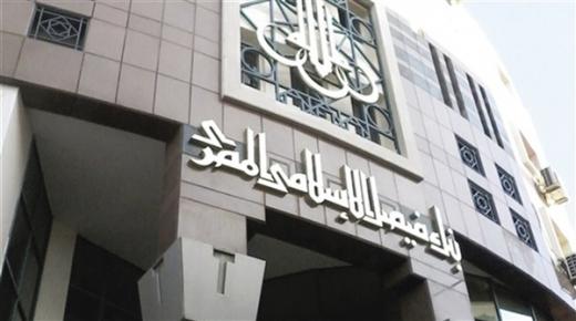 بنك فيصل الإسلامي يحقق صافي أرباح بـ2.025 مليار جنيه بنهاية يونيو