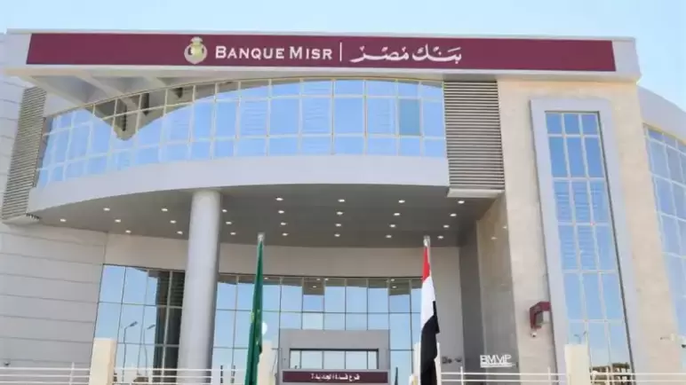 من بنك مصر.. مزايا شهادة الادخار الثلاثية بعائد يصل إلى 18.5%