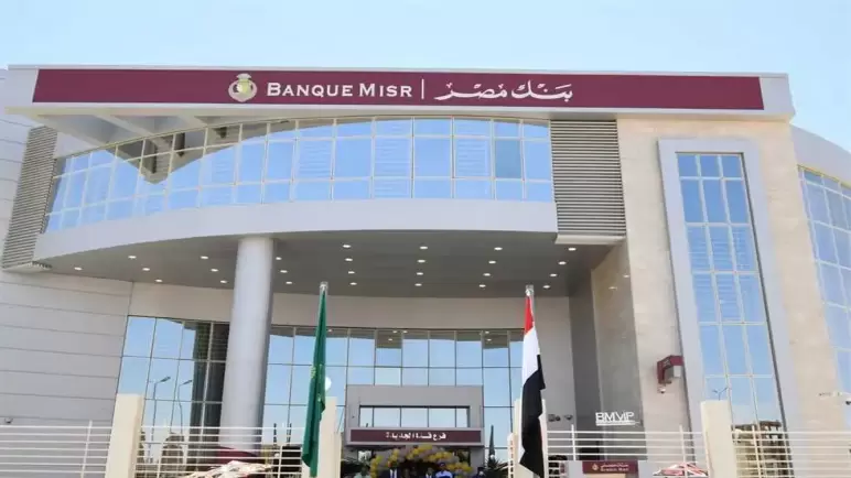 ارتفاع محفظة القروض العقارية في بنك مصر إلى 12.19 مليار جنيه بنهاية سبتمبر 2022