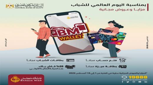 بنك مصر يشارك في فعالية الشمول المالي «اليوم العالمي للشباب» تحت رعاية البنك المركزي المصري