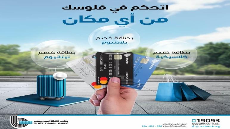 من بنك قناة السويس.. تعرف على مزايا بطاقات الخصم المباشر بخاصية Contactless