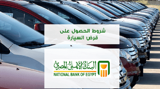 من البنك الأهلي المصري.. قرض السيار ة يصل إلى 3 ملايين جنيه لأصحاب المهن الحرة